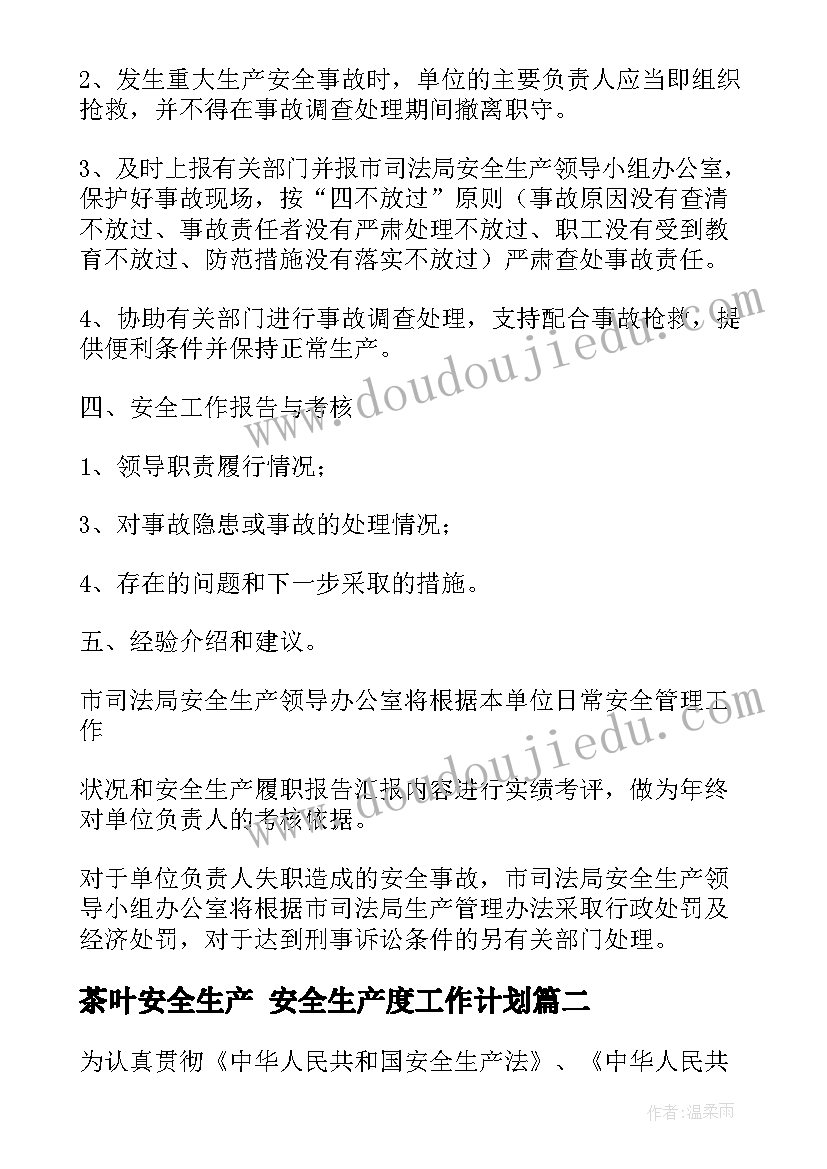 最新茶叶安全生产 安全生产度工作计划(大全7篇)