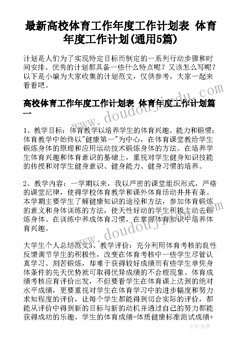 最新高校体育工作年度工作计划表 体育年度工作计划(通用5篇)