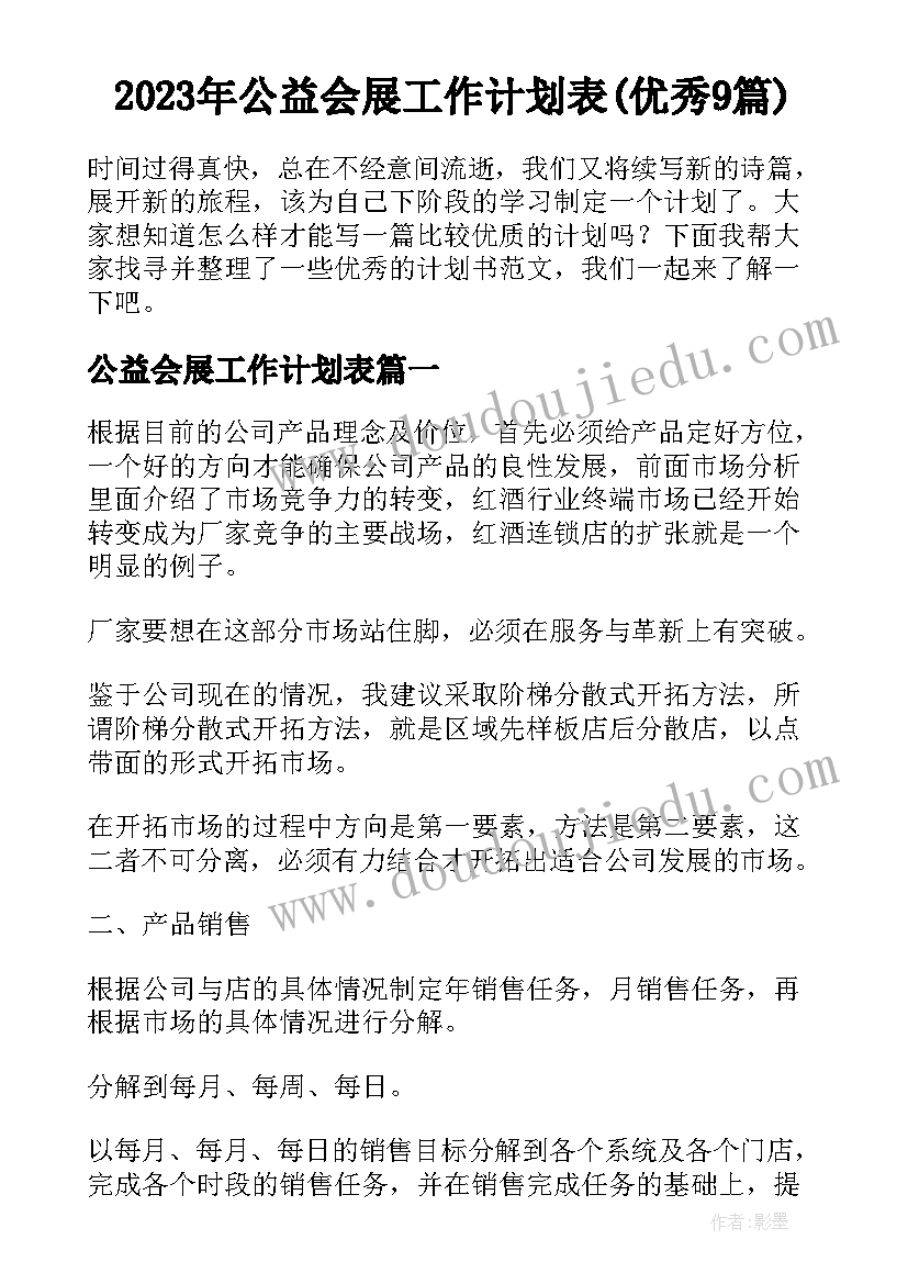 2023年公益会展工作计划表(优秀9篇)