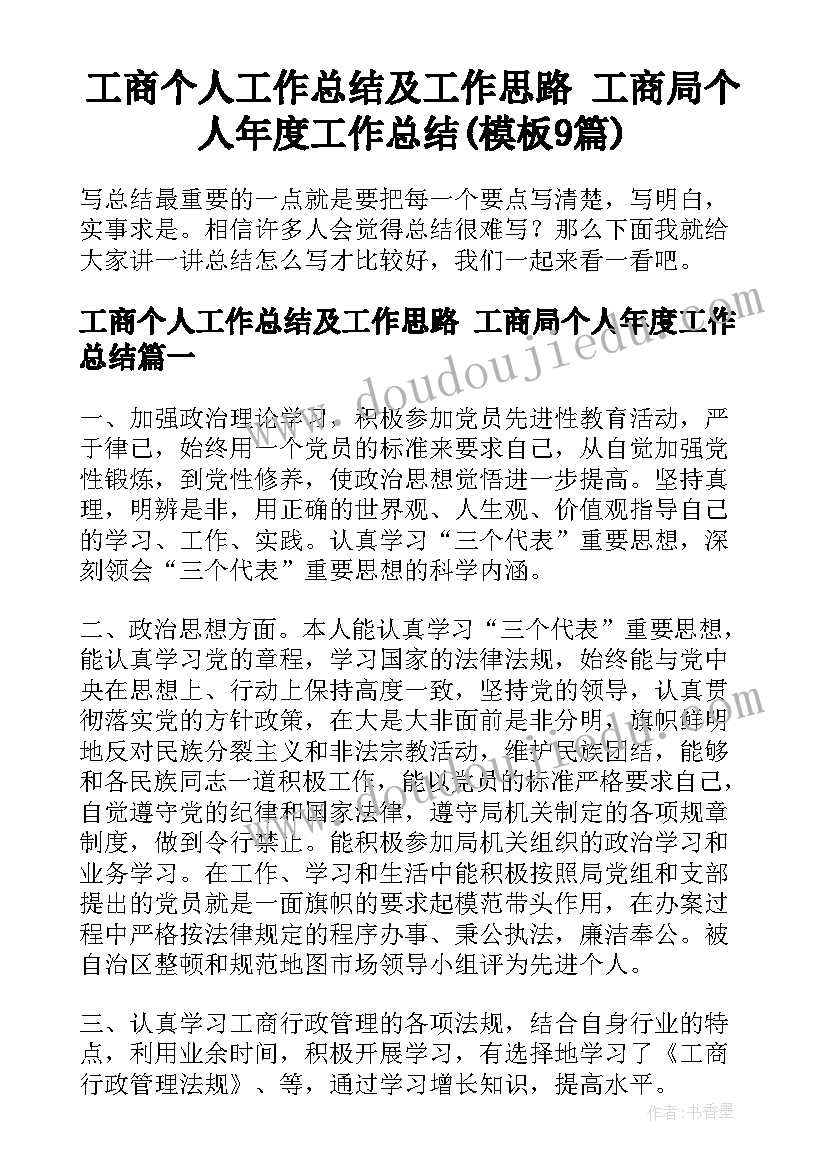 工商个人工作总结及工作思路 工商局个人年度工作总结(模板9篇)