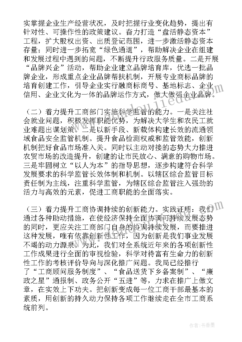 工商个人工作总结及工作思路 工商局个人年度工作总结(模板9篇)