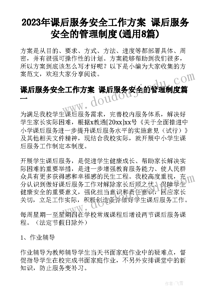 2023年课后服务安全工作方案 课后服务安全的管理制度(通用8篇)