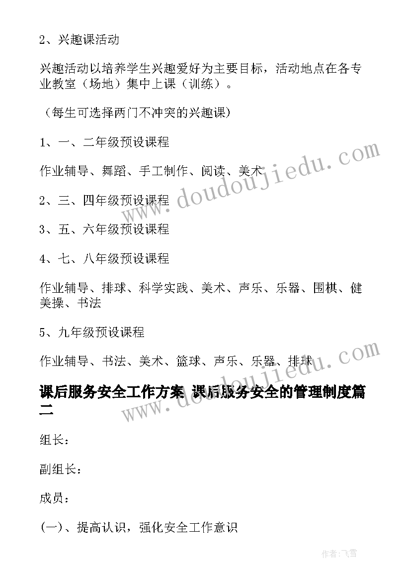 2023年课后服务安全工作方案 课后服务安全的管理制度(通用8篇)