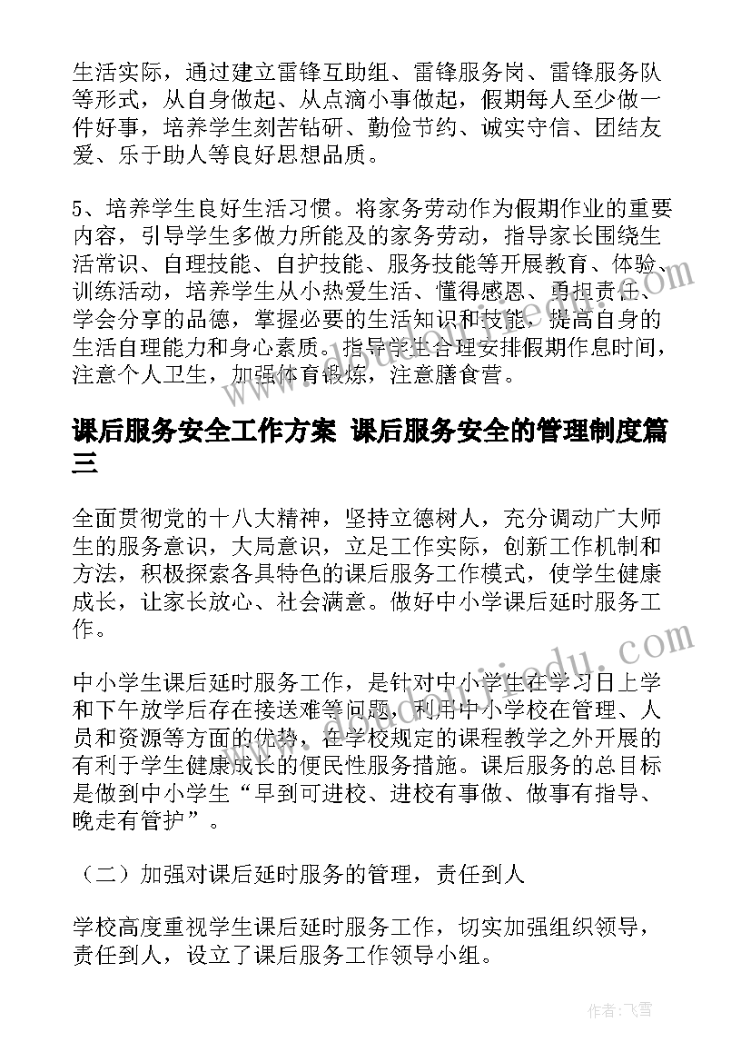 2023年课后服务安全工作方案 课后服务安全的管理制度(通用8篇)