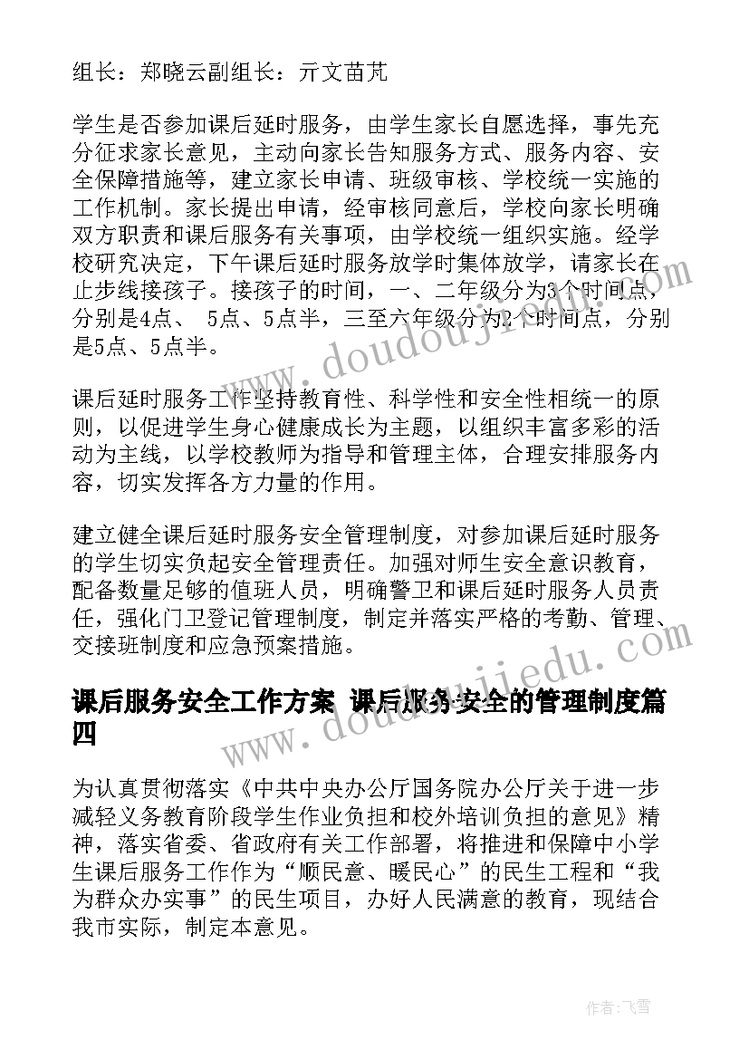 2023年课后服务安全工作方案 课后服务安全的管理制度(通用8篇)