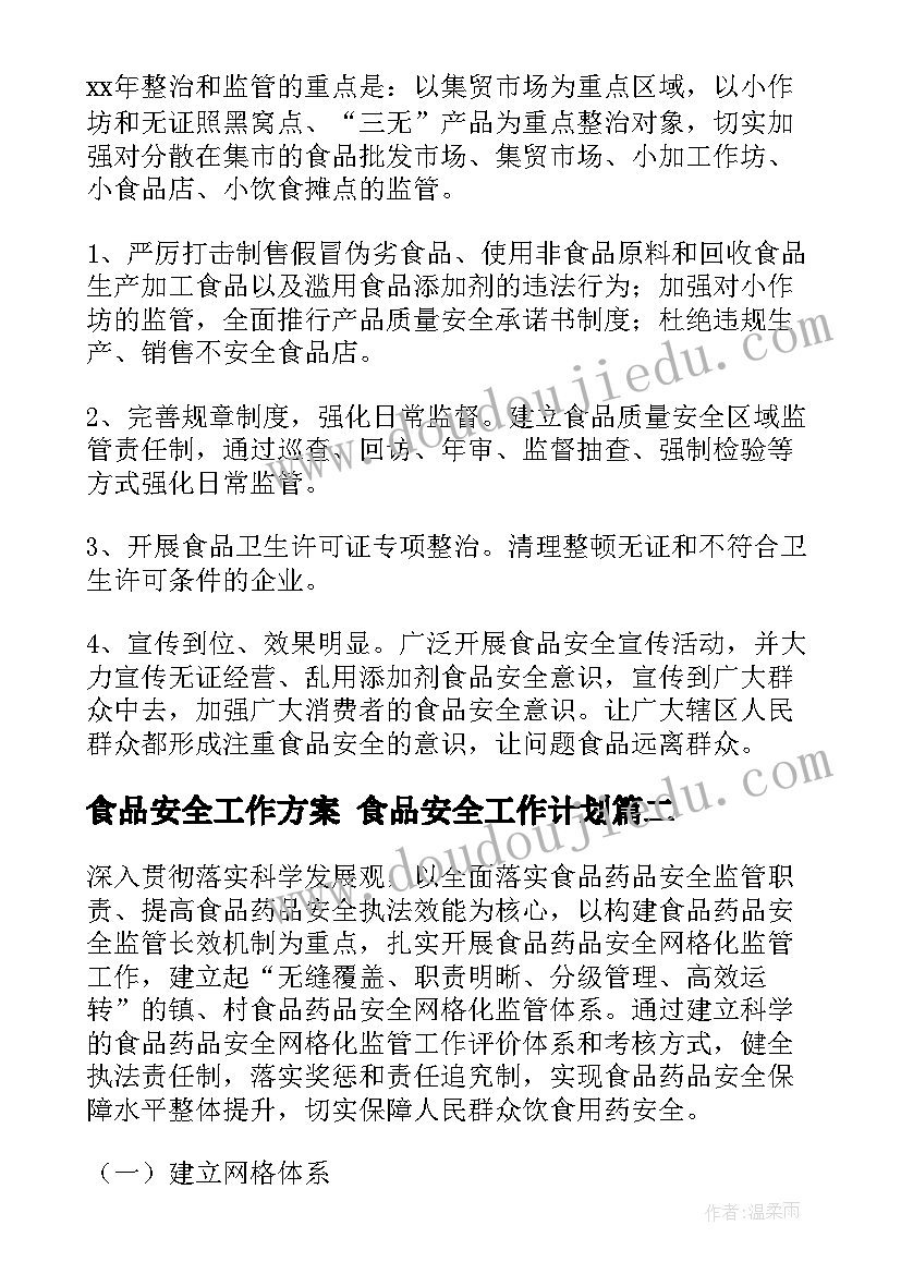 食品安全工作方案 食品安全工作计划(汇总10篇)