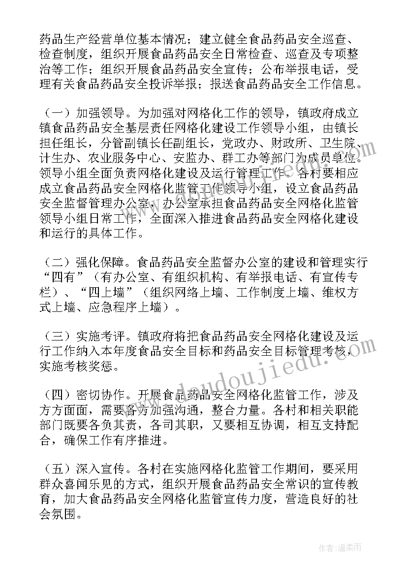 食品安全工作方案 食品安全工作计划(汇总10篇)