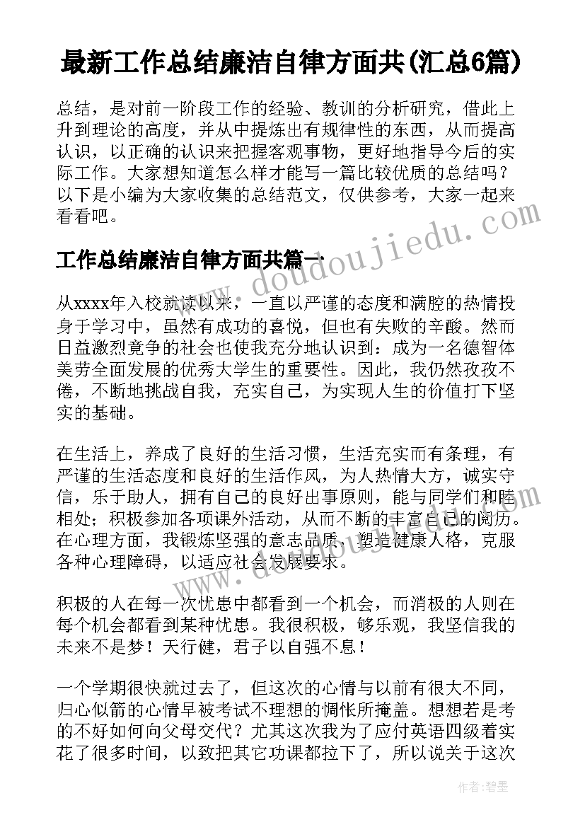 最新工作总结廉洁自律方面共(汇总6篇)