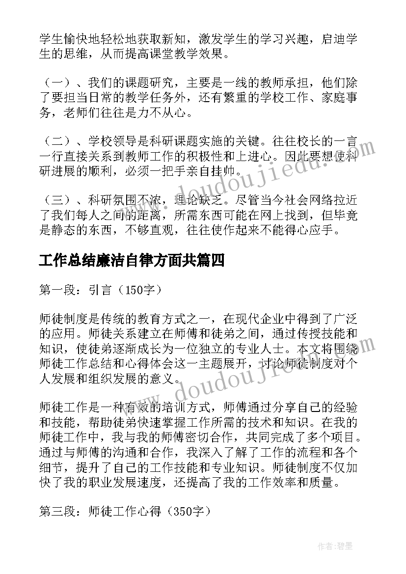 最新工作总结廉洁自律方面共(汇总6篇)