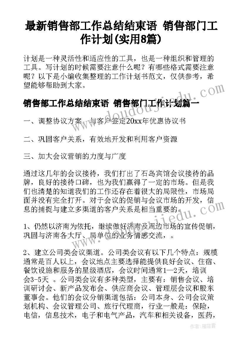 最新销售部工作总结结束语 销售部门工作计划(实用8篇)