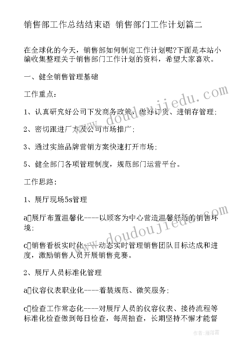 最新销售部工作总结结束语 销售部门工作计划(实用8篇)