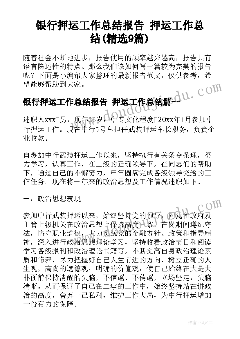 银行押运工作总结报告 押运工作总结(精选9篇)