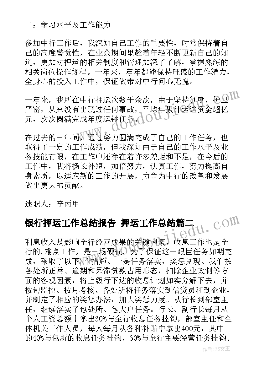 银行押运工作总结报告 押运工作总结(精选9篇)