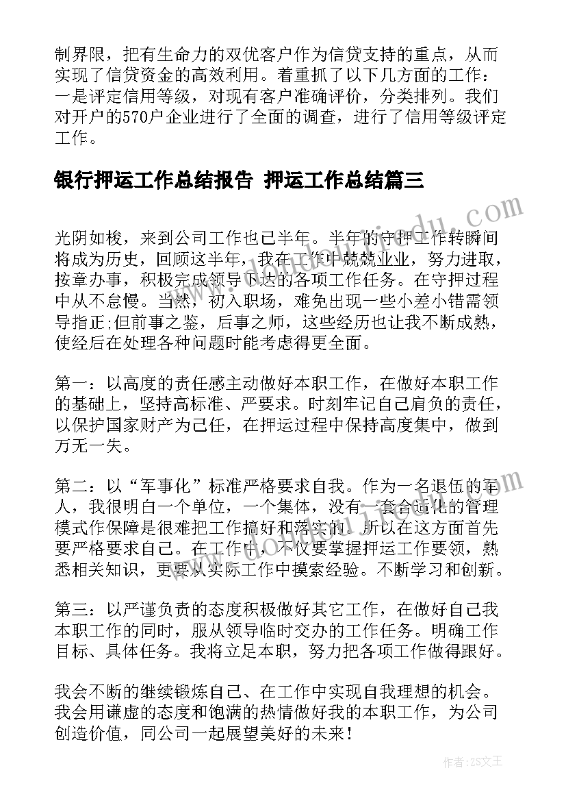 银行押运工作总结报告 押运工作总结(精选9篇)