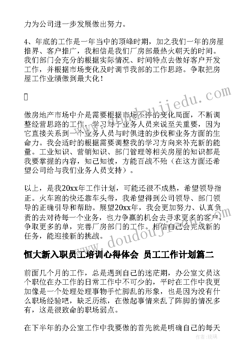 恒大新入职员工培训心得体会 员工工作计划(实用7篇)