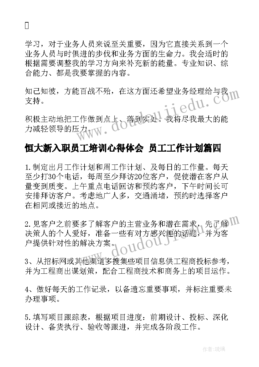 恒大新入职员工培训心得体会 员工工作计划(实用7篇)