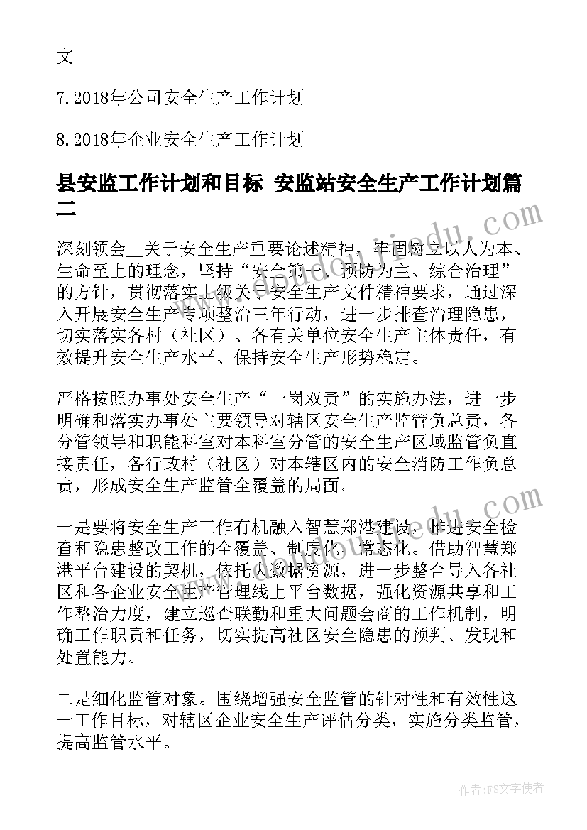 2023年县安监工作计划和目标 安监站安全生产工作计划(通用5篇)