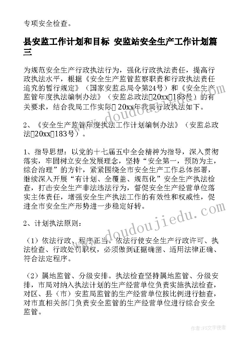 2023年县安监工作计划和目标 安监站安全生产工作计划(通用5篇)