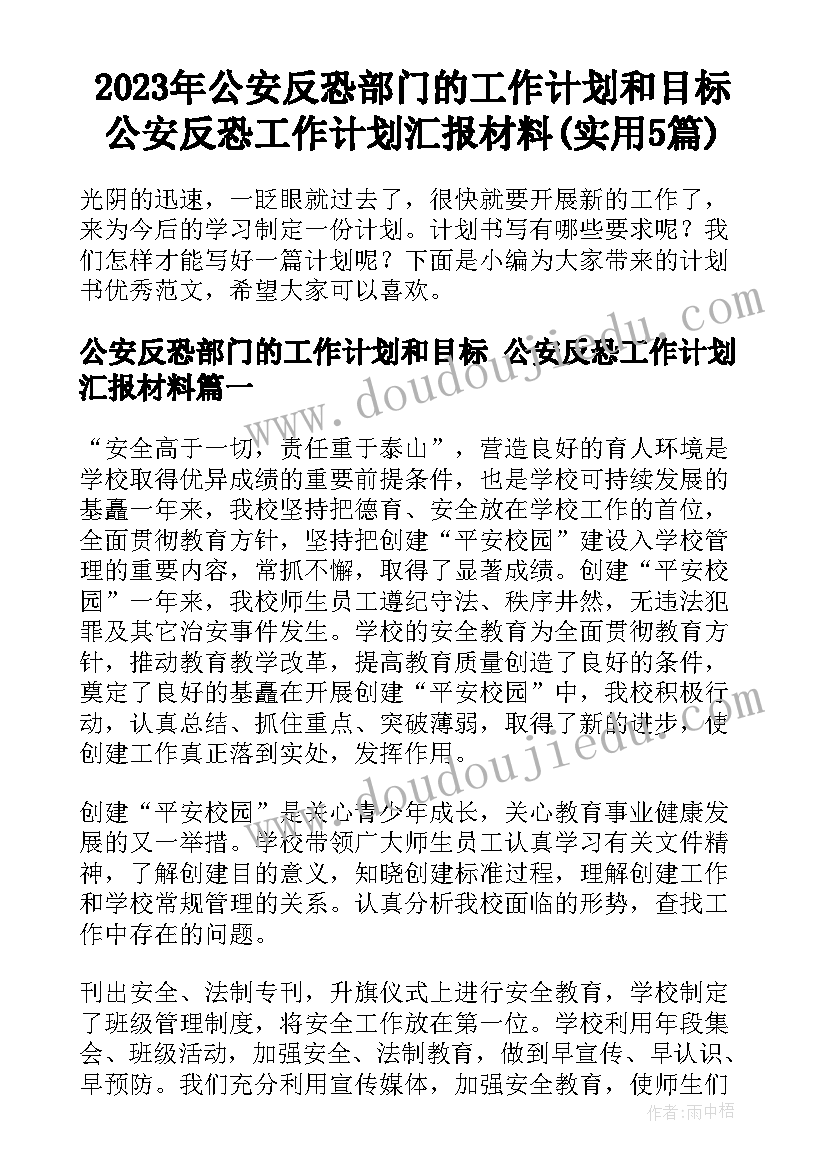 2023年公安反恐部门的工作计划和目标 公安反恐工作计划汇报材料(实用5篇)