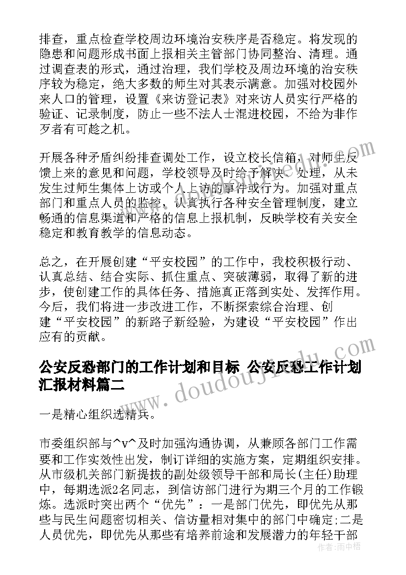 2023年公安反恐部门的工作计划和目标 公安反恐工作计划汇报材料(实用5篇)