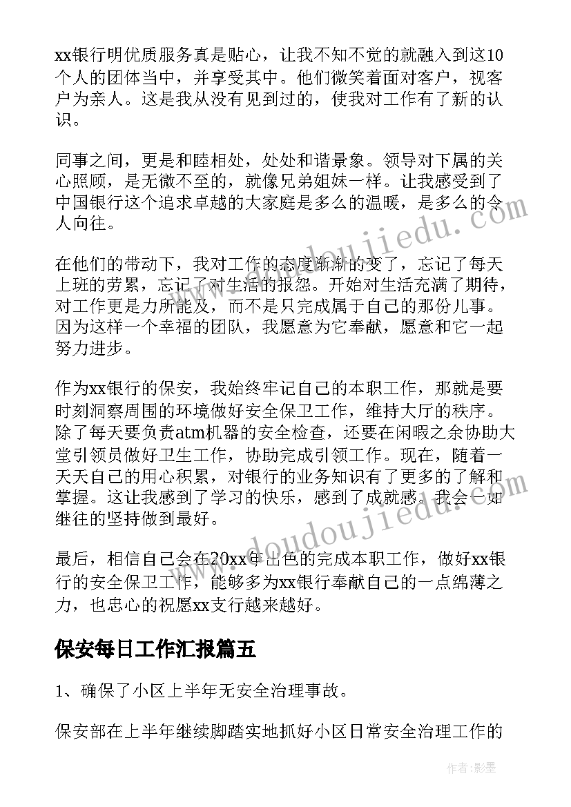 最新保安每日工作汇报(汇总7篇)