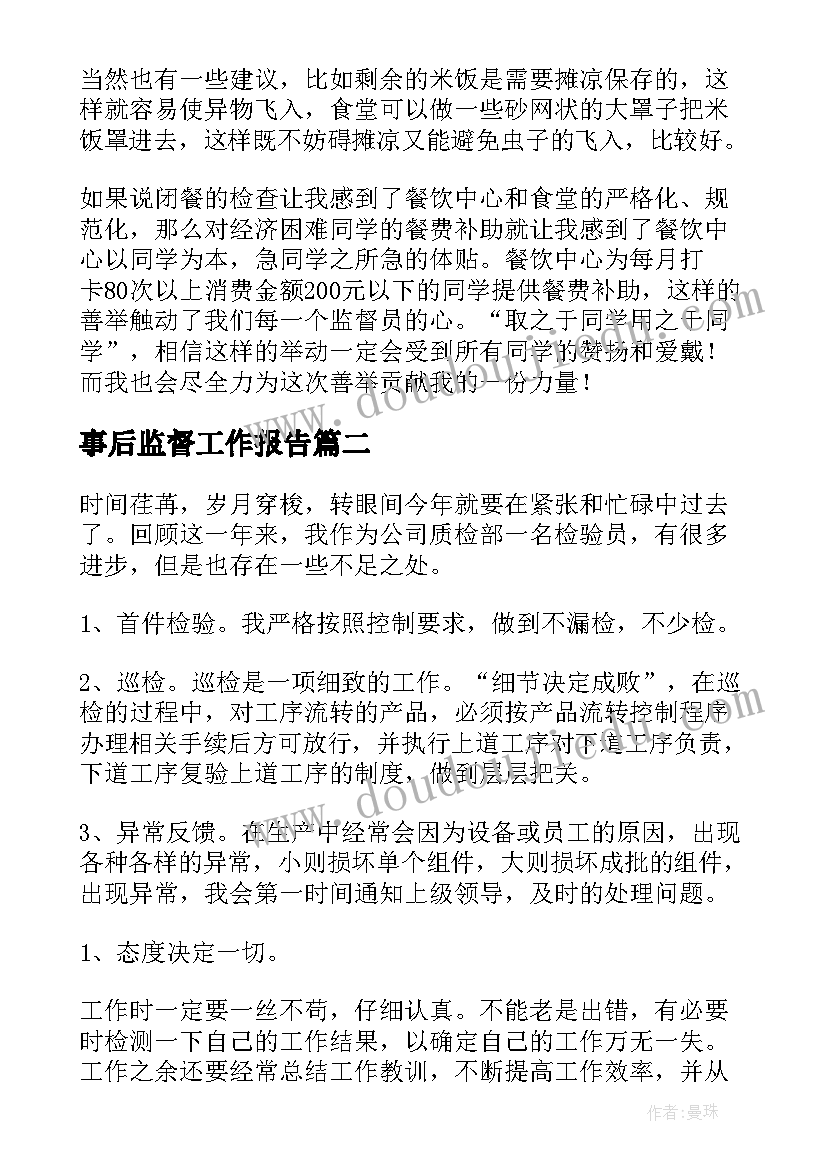 2023年事后监督工作报告(汇总9篇)