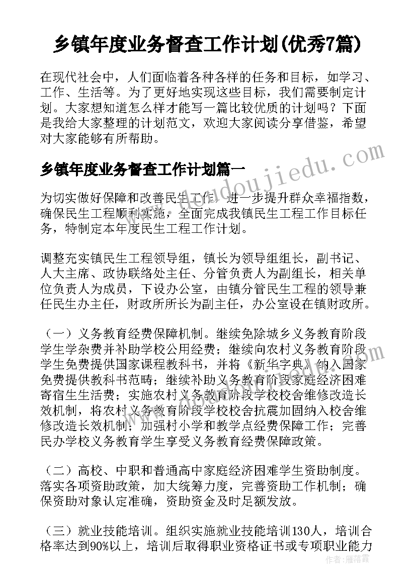 乡镇年度业务督查工作计划(优秀7篇)