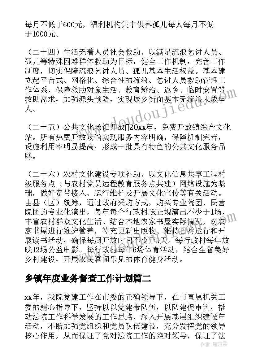 乡镇年度业务督查工作计划(优秀7篇)