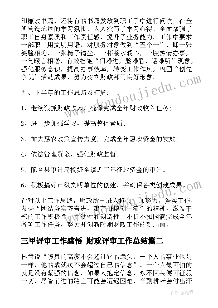 2023年三甲评审工作感悟 财政评审工作总结(大全9篇)