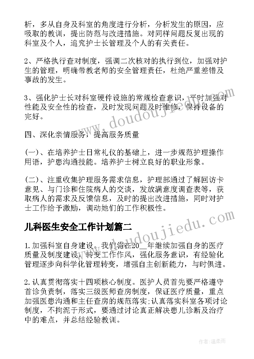 最新儿科医生安全工作计划(实用5篇)