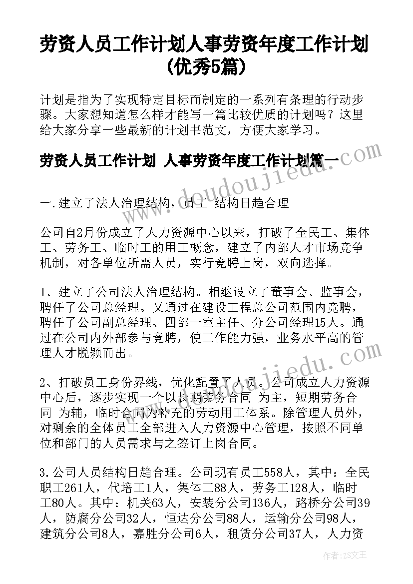 劳资人员工作计划 人事劳资年度工作计划(优秀5篇)