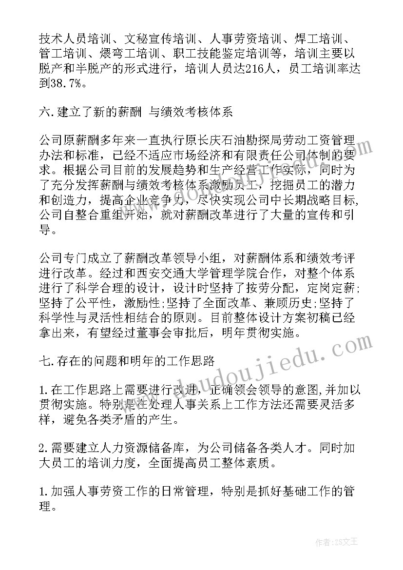 劳资人员工作计划 人事劳资年度工作计划(优秀5篇)