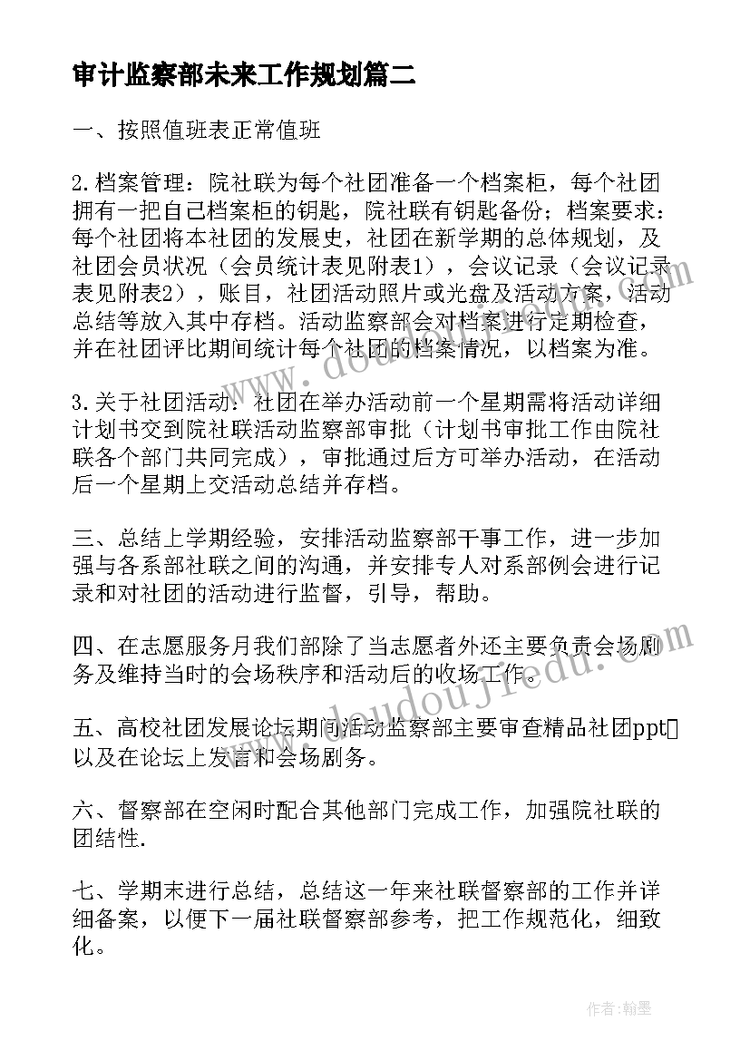 审计监察部未来工作规划(汇总6篇)