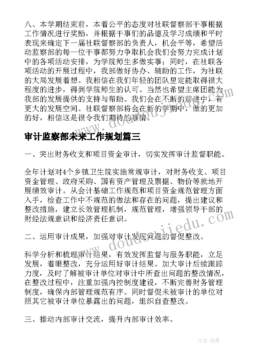 审计监察部未来工作规划(汇总6篇)