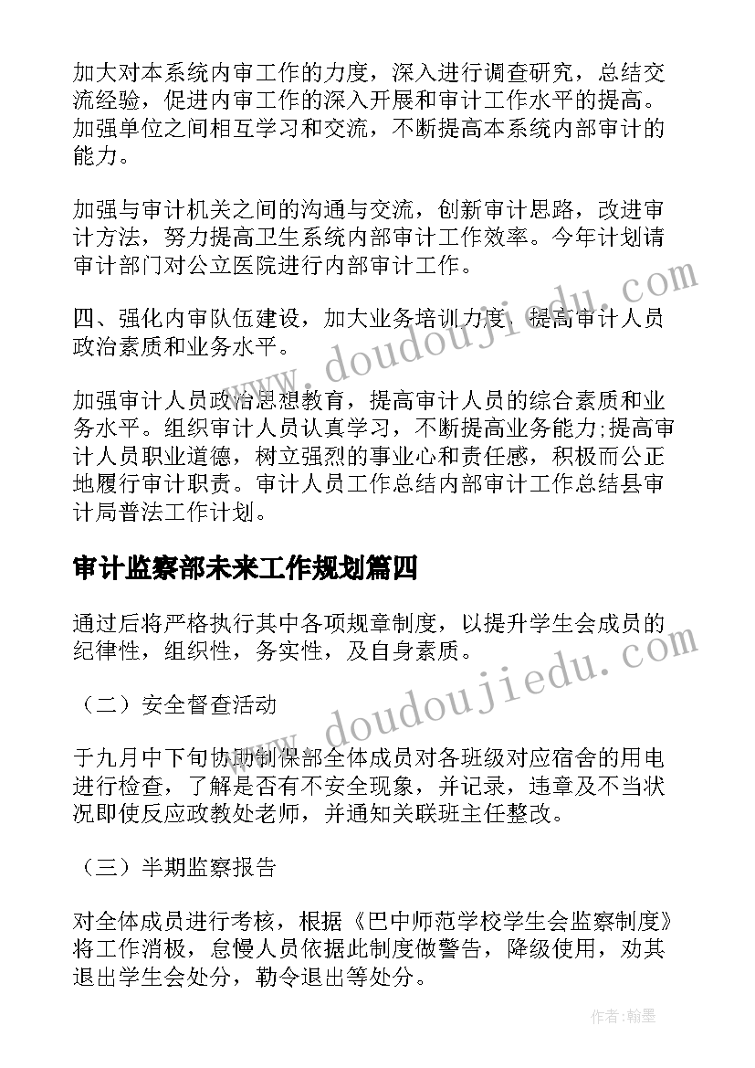 审计监察部未来工作规划(汇总6篇)