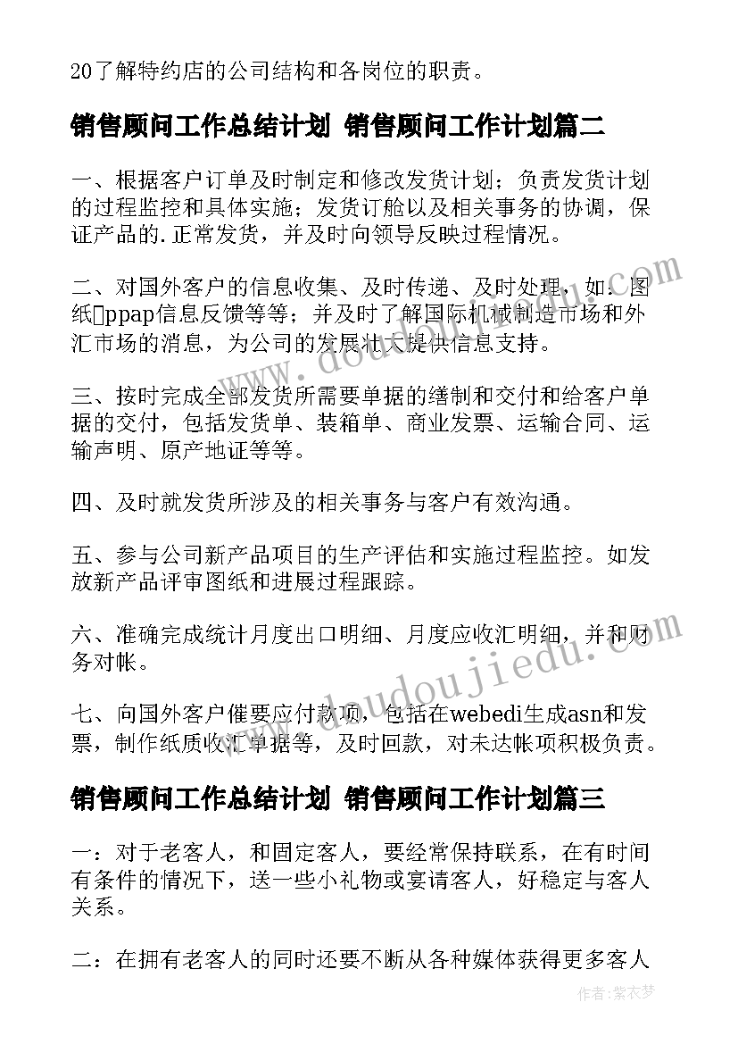 最新销售顾问工作总结计划 销售顾问工作计划(模板6篇)