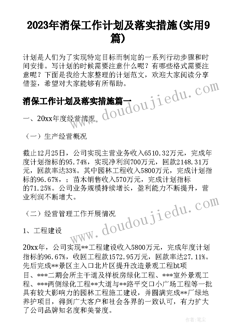 2023年消保工作计划及落实措施(实用9篇)