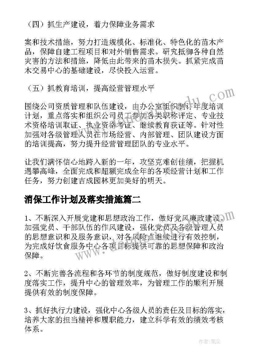 2023年消保工作计划及落实措施(实用9篇)