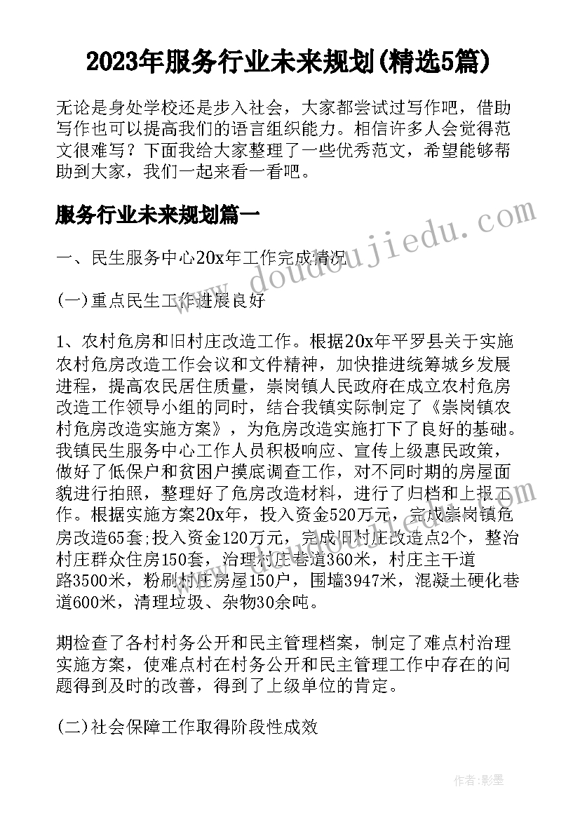 2023年服务行业未来规划(精选5篇)