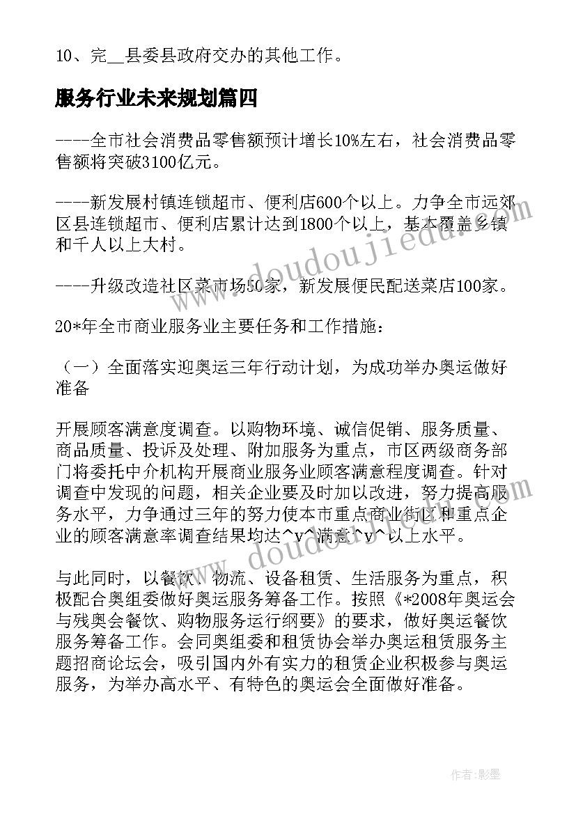 2023年服务行业未来规划(精选5篇)