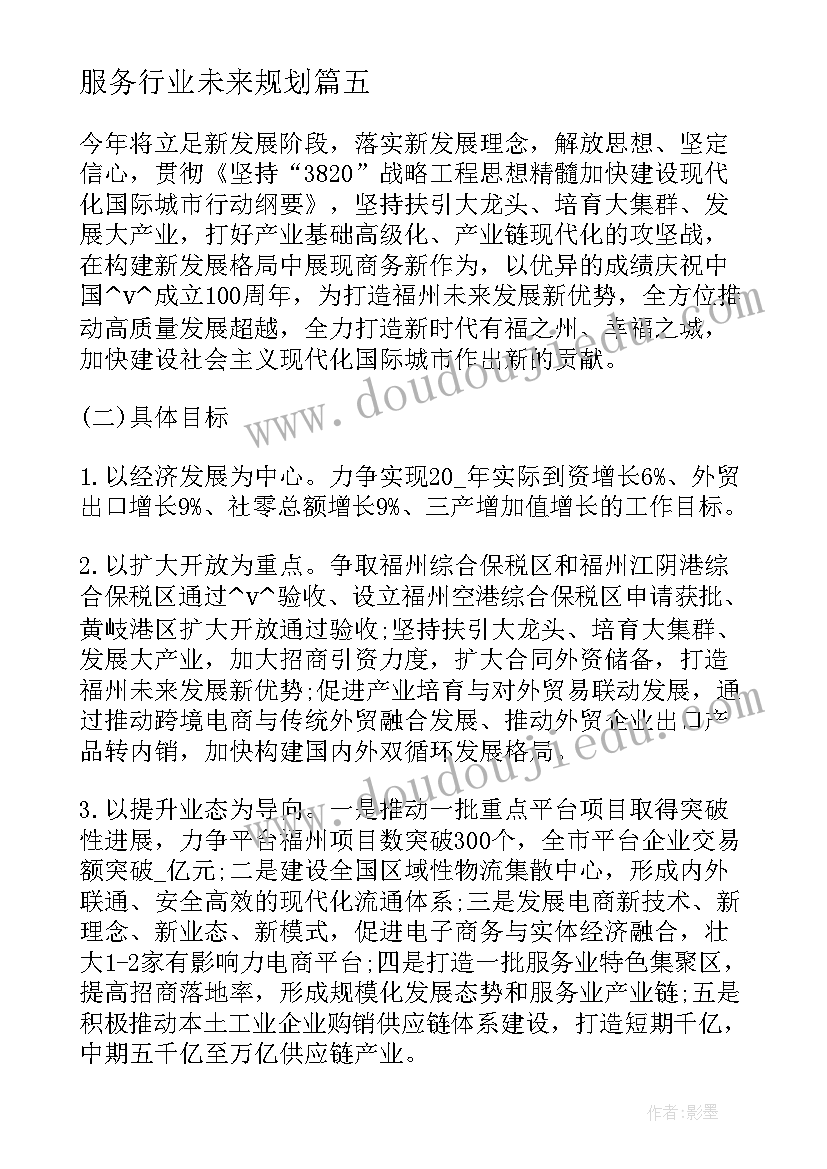 2023年服务行业未来规划(精选5篇)