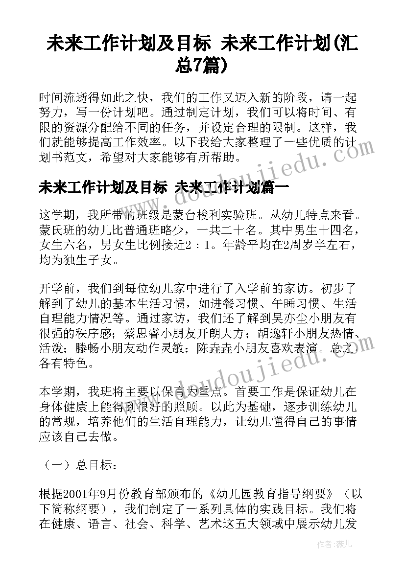 未来工作计划及目标 未来工作计划(汇总7篇)