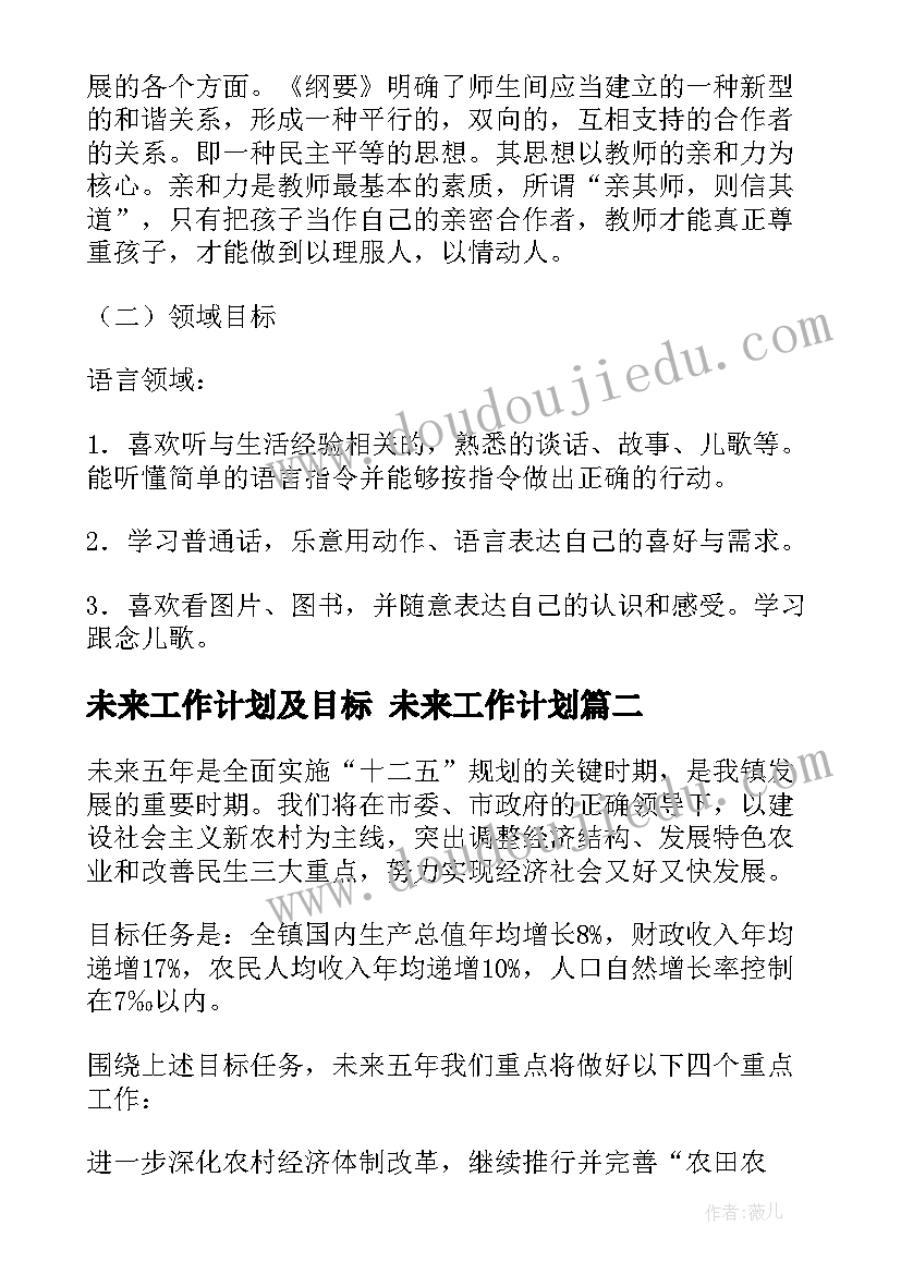 未来工作计划及目标 未来工作计划(汇总7篇)