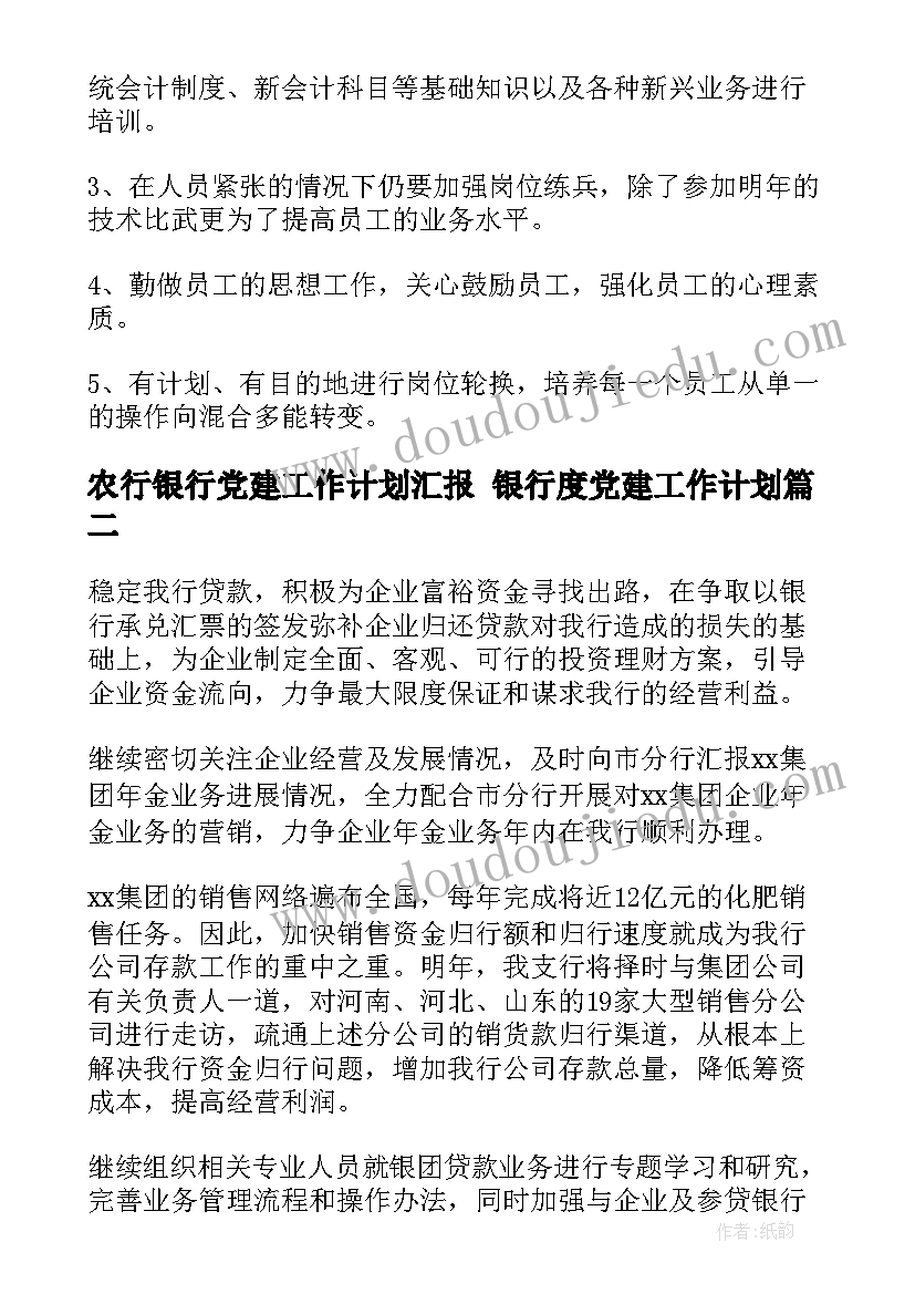 农行银行党建工作计划汇报 银行度党建工作计划(通用5篇)