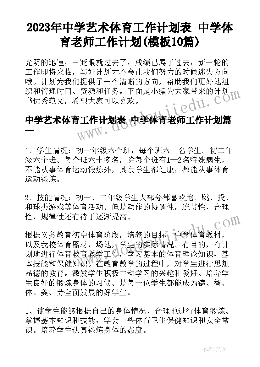 2023年中学艺术体育工作计划表 中学体育老师工作计划(模板10篇)