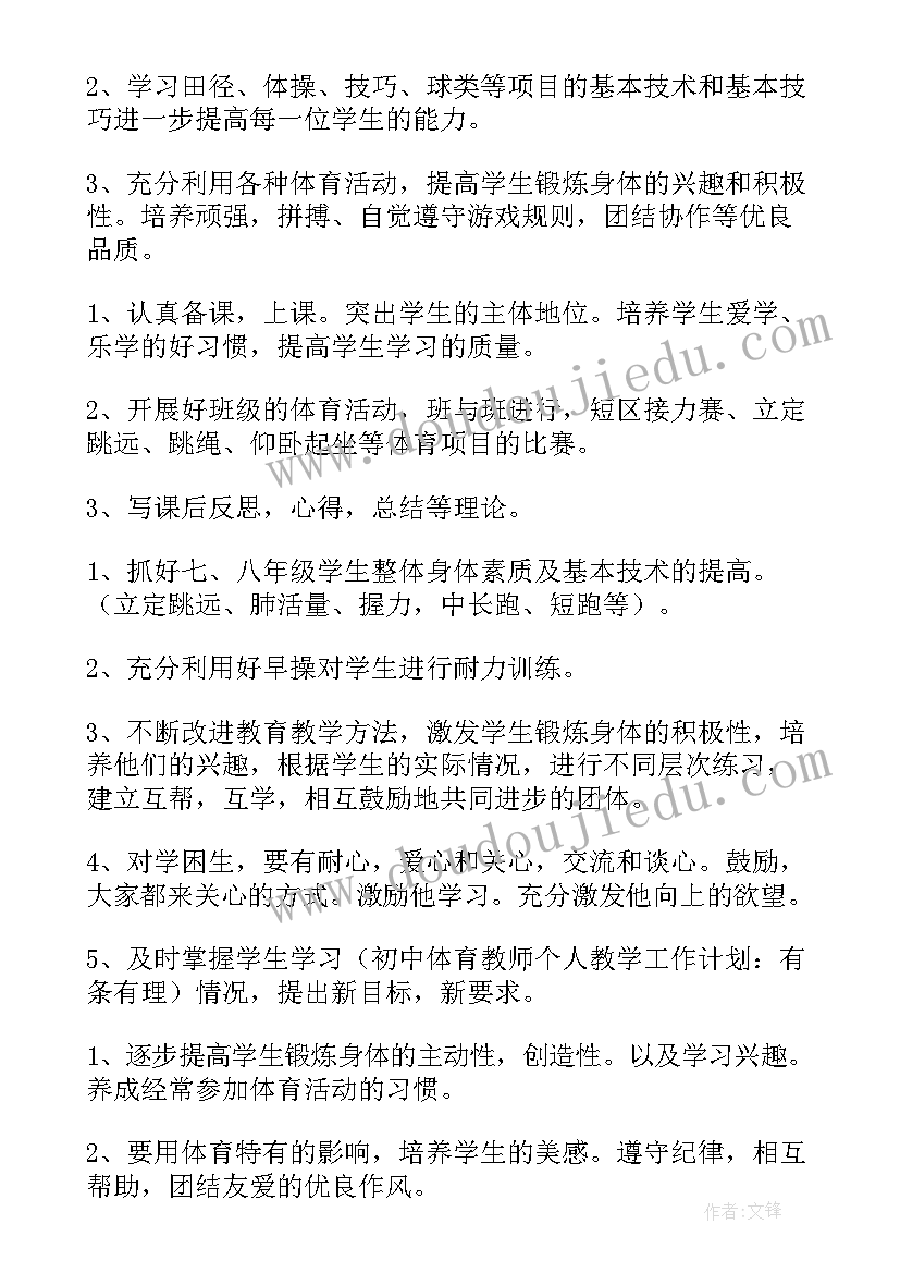 2023年中学艺术体育工作计划表 中学体育老师工作计划(模板10篇)