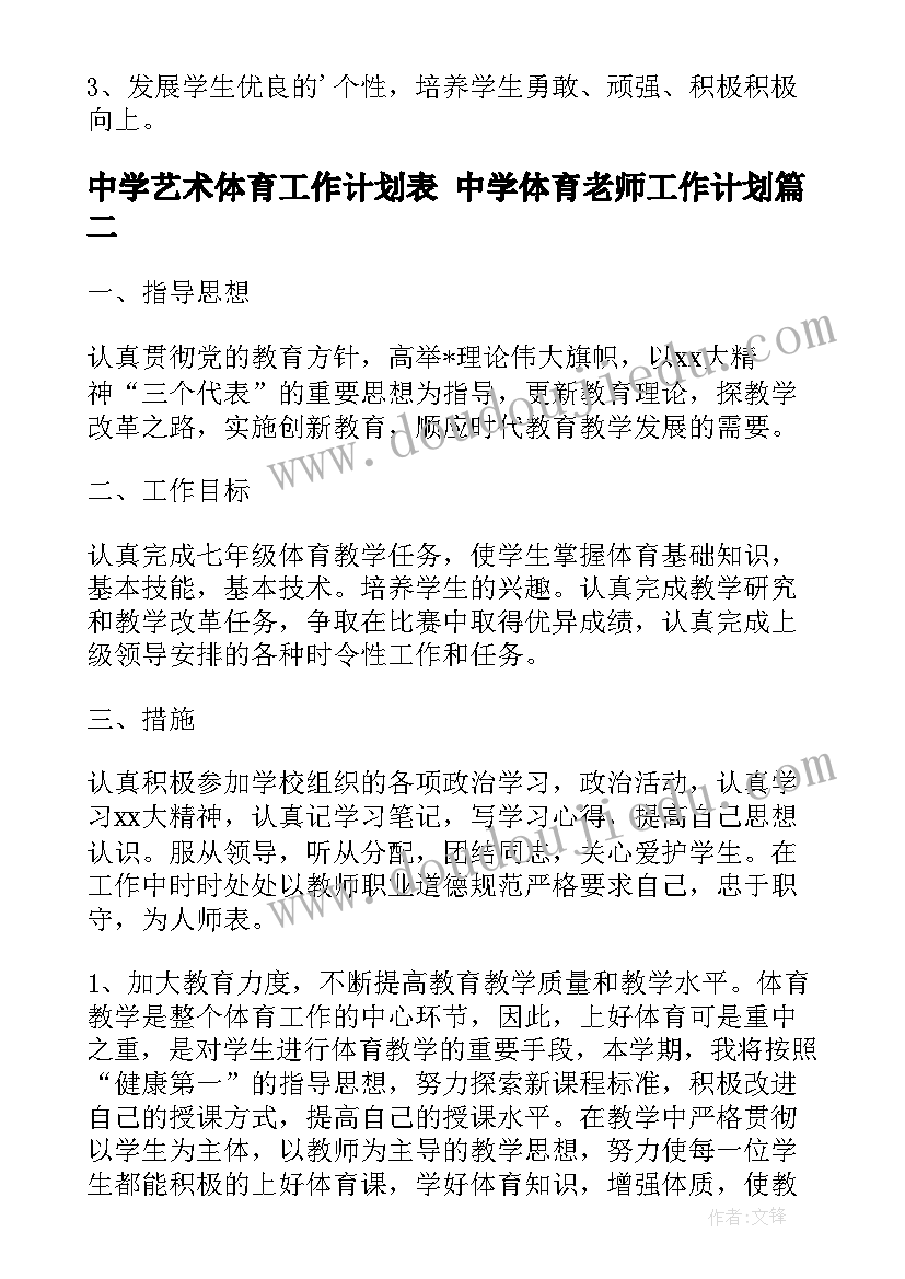 2023年中学艺术体育工作计划表 中学体育老师工作计划(模板10篇)