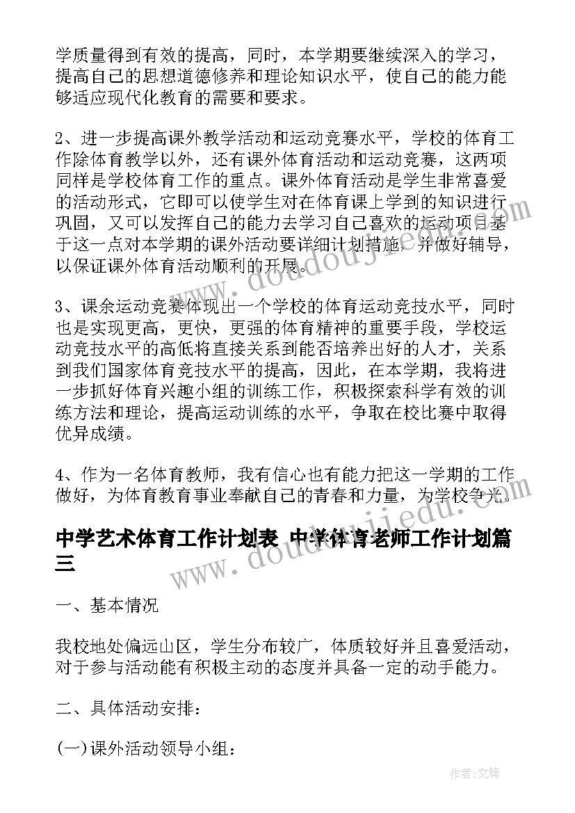 2023年中学艺术体育工作计划表 中学体育老师工作计划(模板10篇)