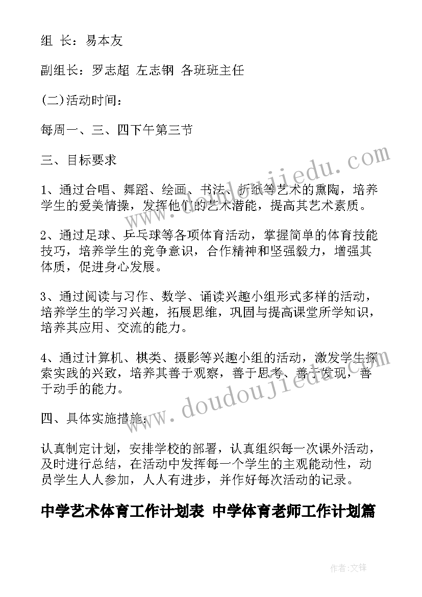 2023年中学艺术体育工作计划表 中学体育老师工作计划(模板10篇)