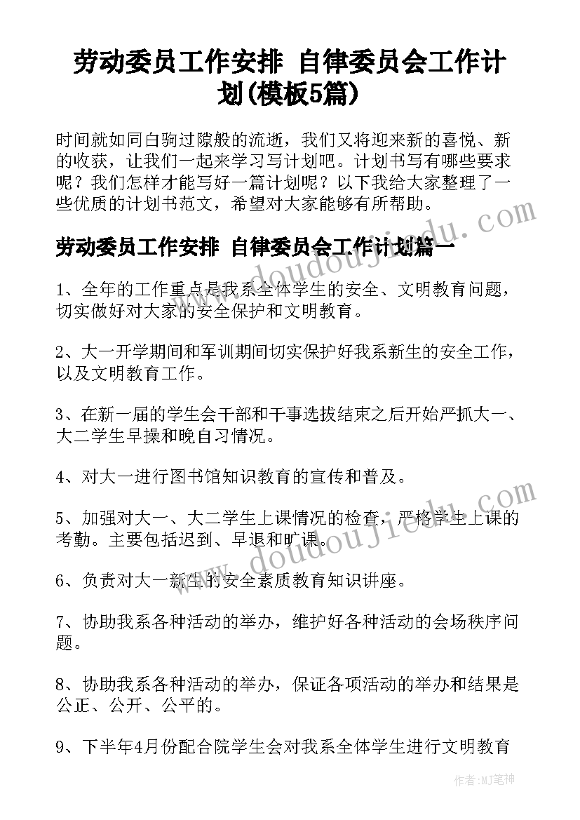 劳动委员工作安排 自律委员会工作计划(模板5篇)